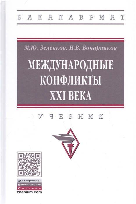 

Международные конфликты XXI века Учебник