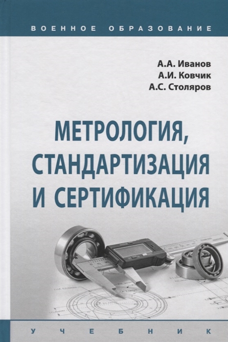 Иванов А., Ковчик А., Столяров А. и др. - Метрология стандартизация и сертификация Учебник