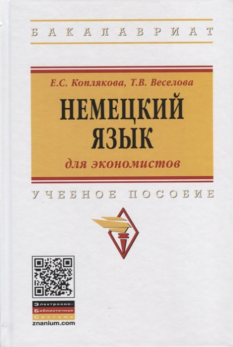 Коплякова Е., Веселова Т. - Немецкий язык для экономистов Учебное пособие