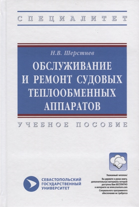 

Обслуживание и ремонт судовых теплообменных аппаратов Учебное пособие