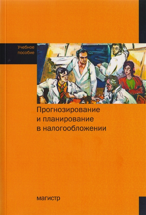 Гончаренко Л., Мандрощенко О. (ред) - Прогнозирование и планирование в налогообложении Учебное пособие