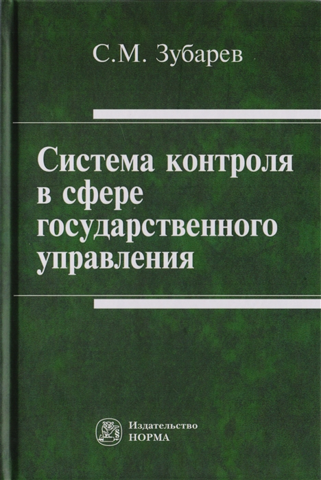 Зубарев С. - Система контроля в сфере государственного управления Монография