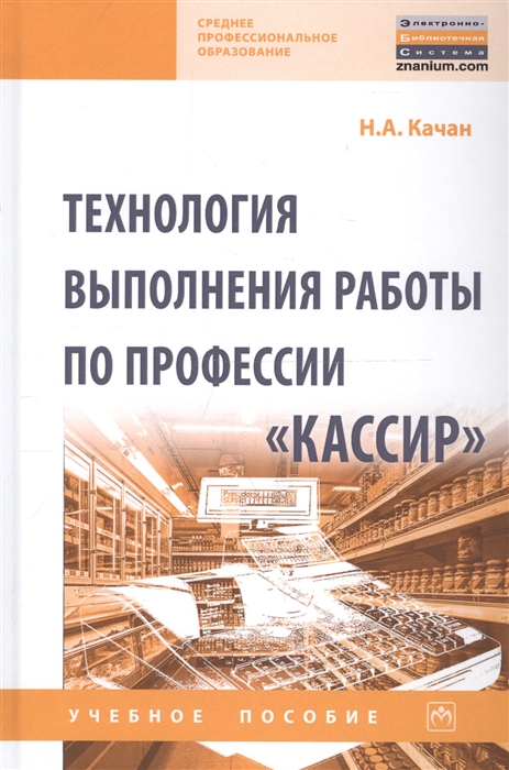 

Технология выполнения работы по профессии Кассир Учебное пособие