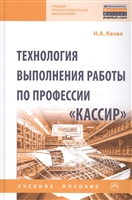 Технология выполнения работы по профессии «Кассир». Учебное пособие Технология выполнения работы по профессии «Кассир». Учебное пособие