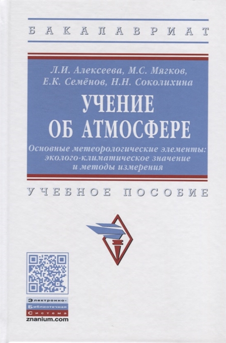 Алексеева Л., Мягков М., Семенов Е., Соколихина Н. и др. - Учение об атмосфере Основные метеорологические элементы Эколого-климатическое значение и методы измерения Учебное пособие