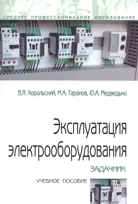 

Эксплуатация электрооборудования Задачник Учебное пособие