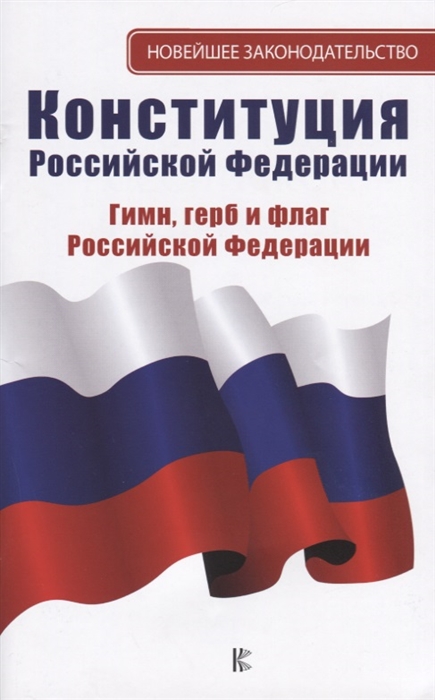 

Конституция Российской Федерации Гимн герб и флаг Российской Федерации