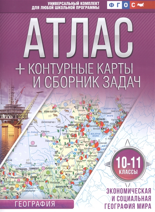 

Атлас контурные карты и сборник задач 10-11 классы География Экономическая и социальная география мира