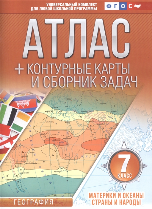 

Атлас + контурные карты и сборник задач. 7 класс. География. Материки и океаны. Страны и народы