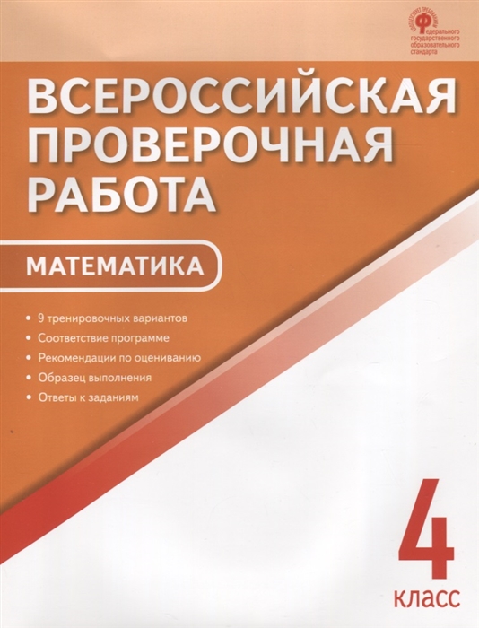 

Всероссийская проверочная работа Математика 4 класс