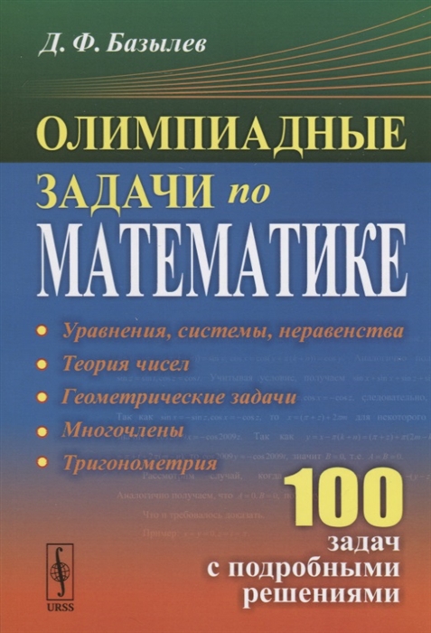 

Олимпиадные задачи по математике 100 задач с подробными решениями