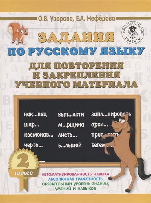 

Задания по русскому языку для повторения и закрепления учебного материала 2 класс