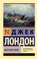 Морской волк Морской волк