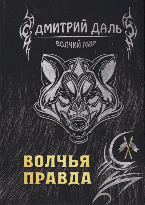 

Волчья правда