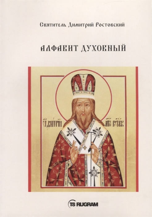 

Алфавит Духовный