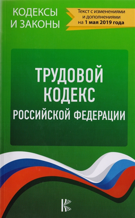 

Трудовой Кодекс Российской Федерации по состоянию на 1 мая 2019 года