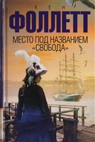 Место под названием "Свобода". Роман Место под названием "Свобода". Роман