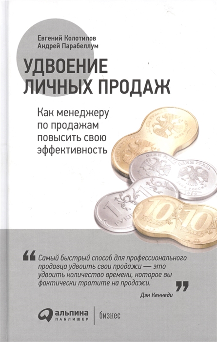 Колотилов Е., Парабеллум А. Удвоение личных продаж Как менеджеру по продажам повысить свою эффективность Колотилов Е., Парабеллум А. Удвоение личных продаж Как менеджеру по продажам повысить свою эффективность