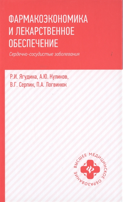 

Фармакоэкономика и лекарственное обеспечение Сердечно-сосудистые заболевания