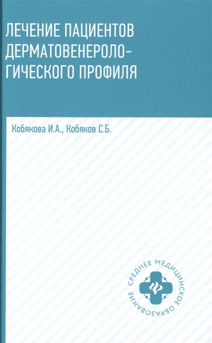 

Лечение пациентов дерматовенерологического профиля