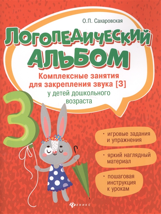 

Логопедический альбом Комплексные занятия для закрепления звука З у детей дошкольного возраста
