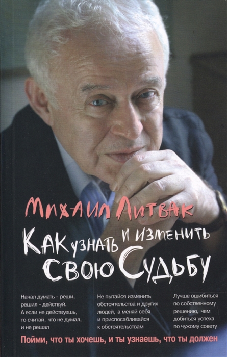 Литвак М. - Как узнать и изменить свою судьбу Способности темперамент характер