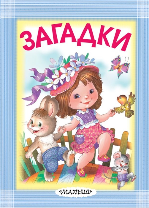 

Загадки