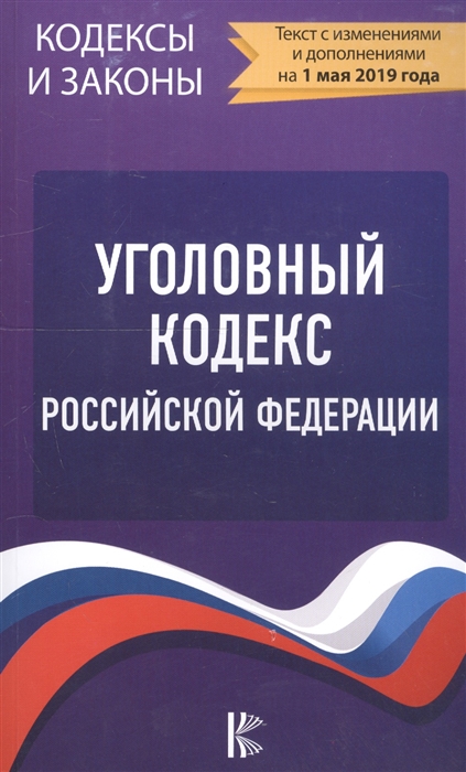 

Уголовный Кодекс Российской Федерации на 1 мая 2019 года