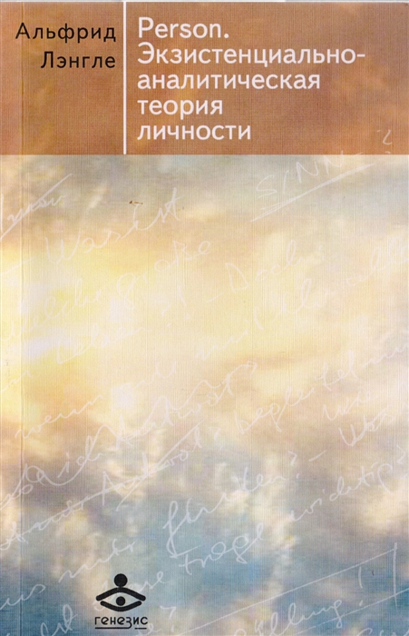 

Person Экзистенциально-аналитическая теория личности