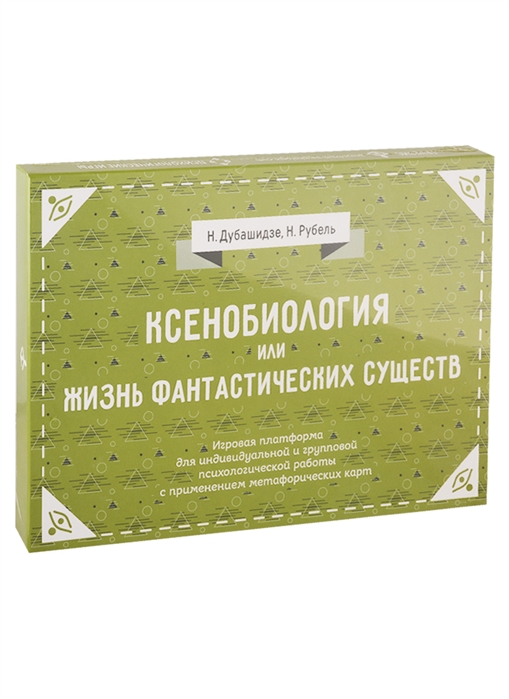 

Ксенобиология или Жизнь фантастических существ Игровые платформы для психологической работы с применением метафорических карт