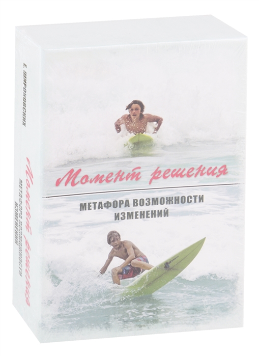 

Момент решения Метафора возможности изменений
