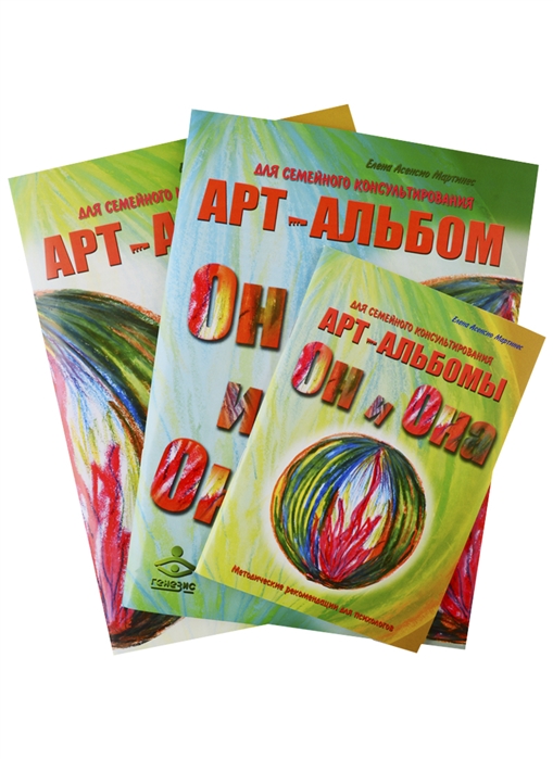 

Он и Она Она и Он Методические рекомендации Арт-альбомы для семейного консультирования комплект из 3 книг
