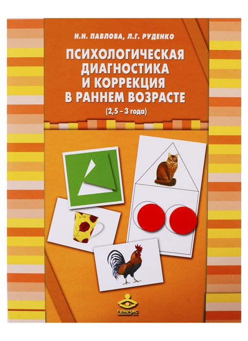 

Психологическая диагностика и коррекция в раннем возрасте 2 5 - 3 года