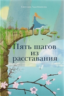 Пять шагов из расставания Пять шагов из расставания