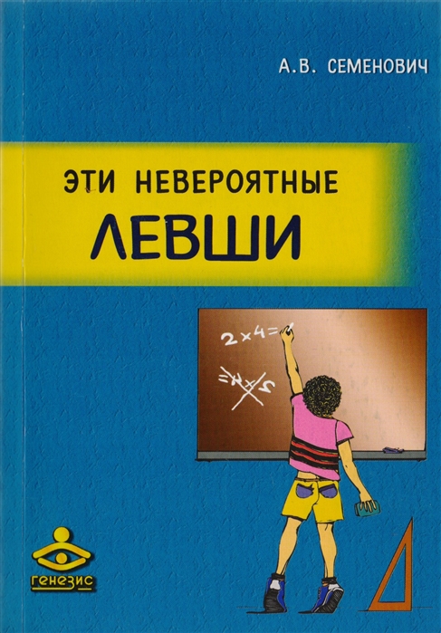 Семенович А. - Эти невероятные левши Практическое пособие для психологов и родителей