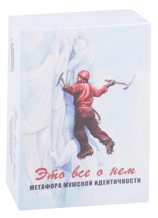 

Это все о нем Метафора мужской идентичности Метафорические карты
