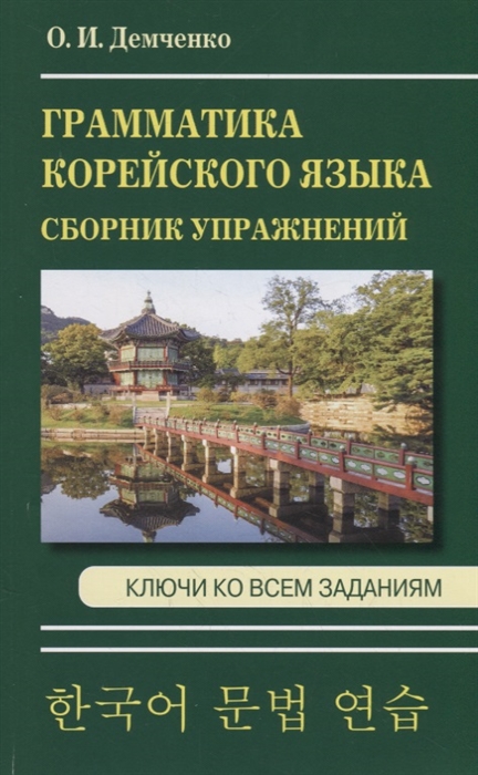 

Грамматика корейского языка Сборник упражнений Ключи ко всем заданиям