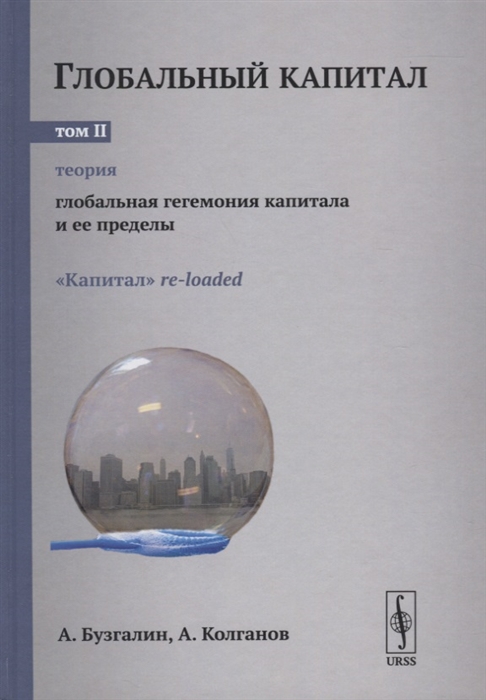 

Глобальный капитал В двух томах Том II Глобальная гегемония капитала и ее пределы