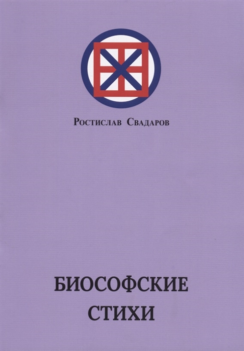 

Биософские стихи