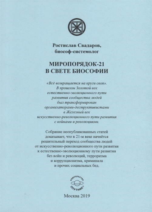 

Миропорядок-21 в свете биософии