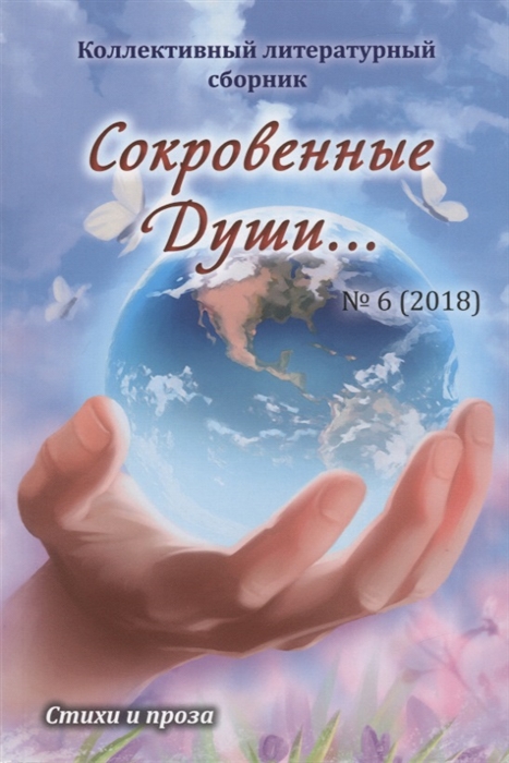 

Сокровенные Души 6 2018 Стихи и проза