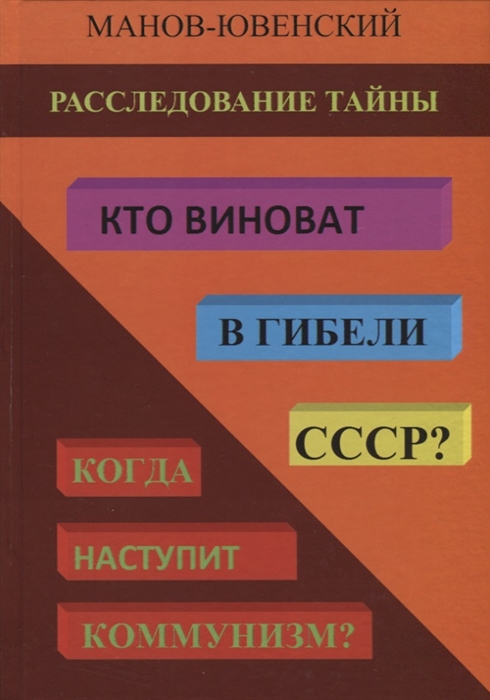 Манов-Ювенский В. - Расследование тайны Кто виноват в гибели СССР Когда наступит коммунизм