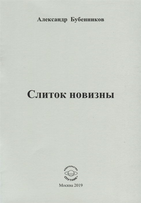 

Слиток новизны
