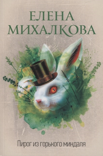 

Пирог из горького миндаля