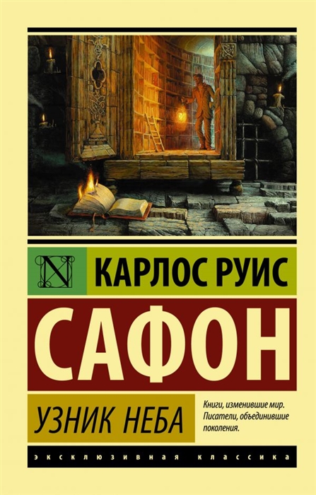 

Узник Неба