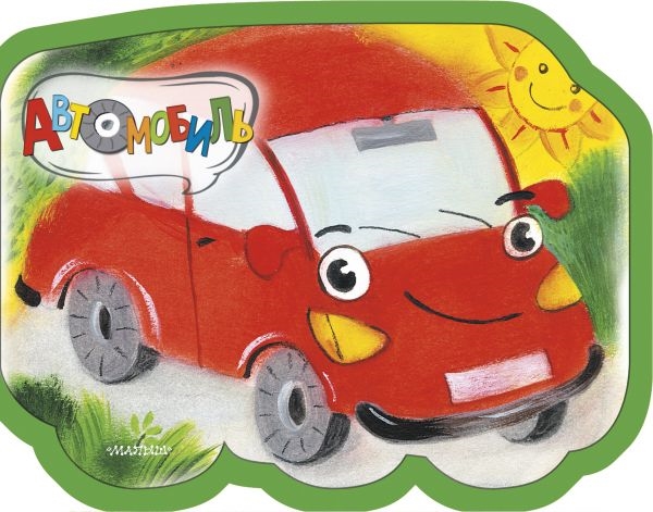 

Автомобиль