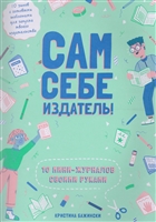 Сам себе издатель! 10 мини-журналов своими руками Сам себе издатель! 10 мини-журналов своими руками