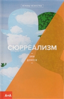 Сюрреализм Сюрреализм