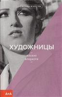 Художницы Художницы