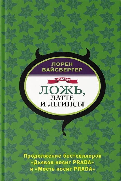 

Ложь латте и леггинсы
